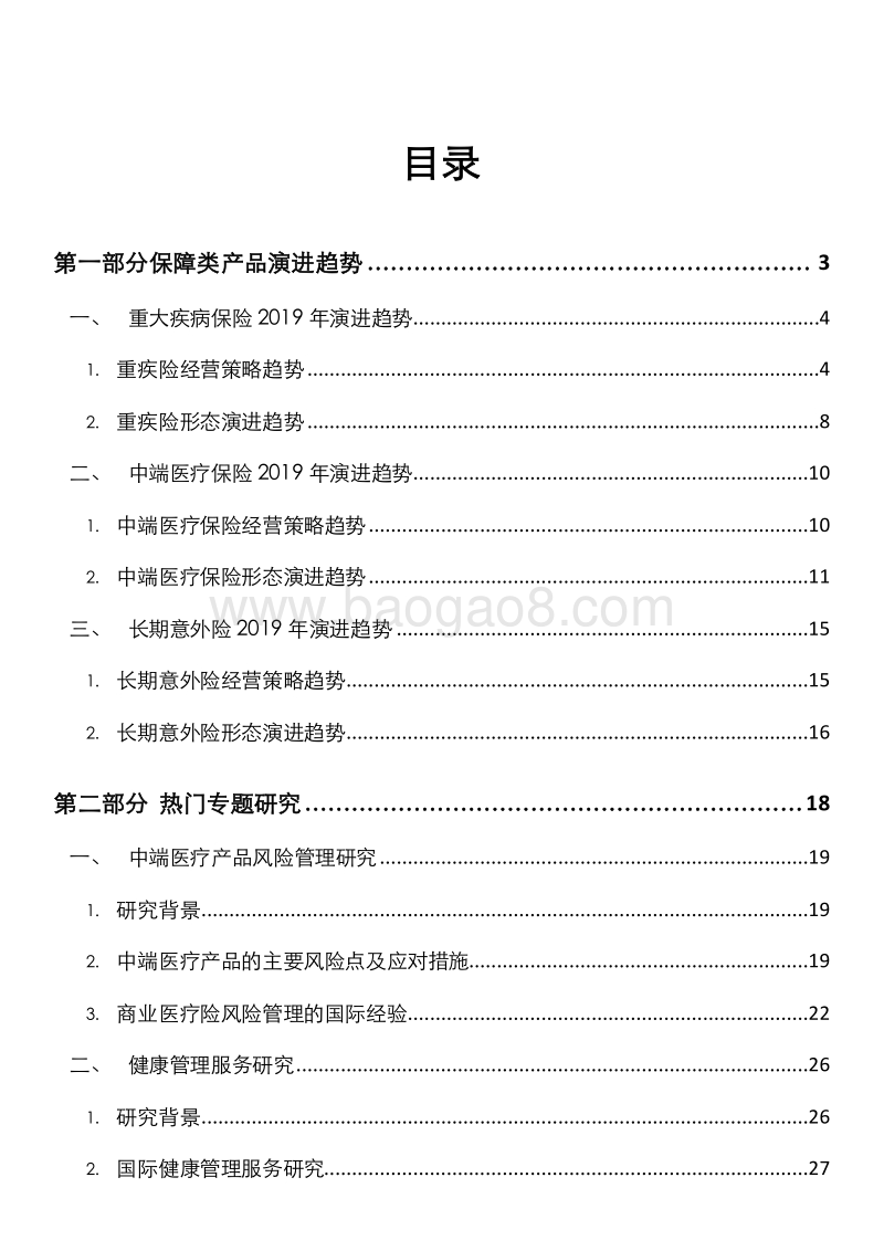 2018-2019保险行业人身险产品研究报告.docx_第2页