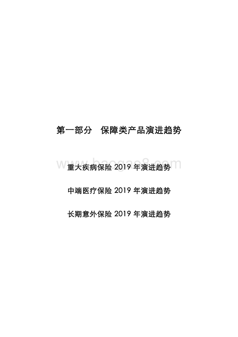 2018-2019保险行业人身险产品研究报告.docx_第4页