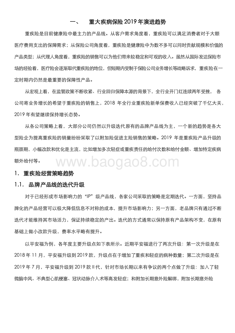 2018-2019保险行业人身险产品研究报告.docx_第5页