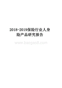 2018-2019保险行业人身险产品研究报告.docx