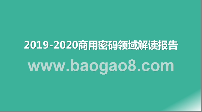 2019-2020商用密码领域解读报告.pptx_第1页