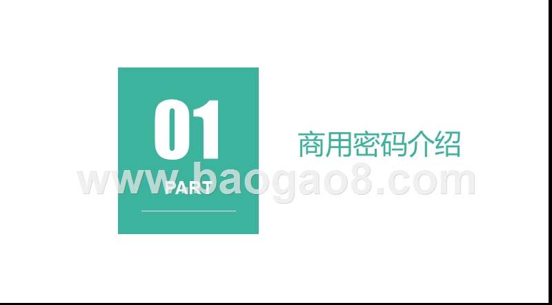 2019-2020商用密码领域解读报告.pptx_第3页