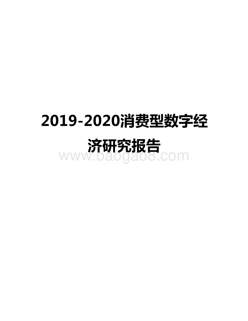 2019-2020消费型数字经济研究报告.docx_第1页