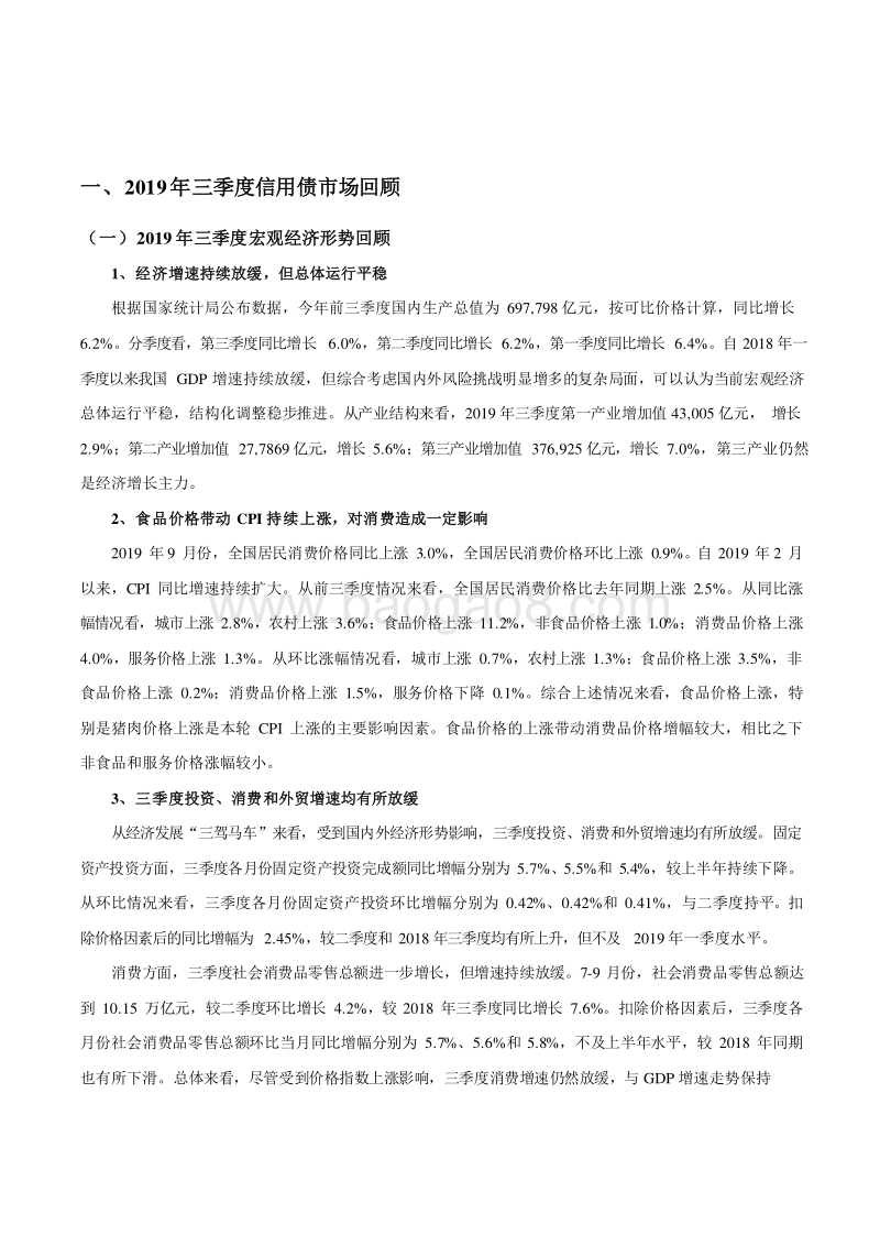 2019Q3信用债市场分析报告.docx_第3页