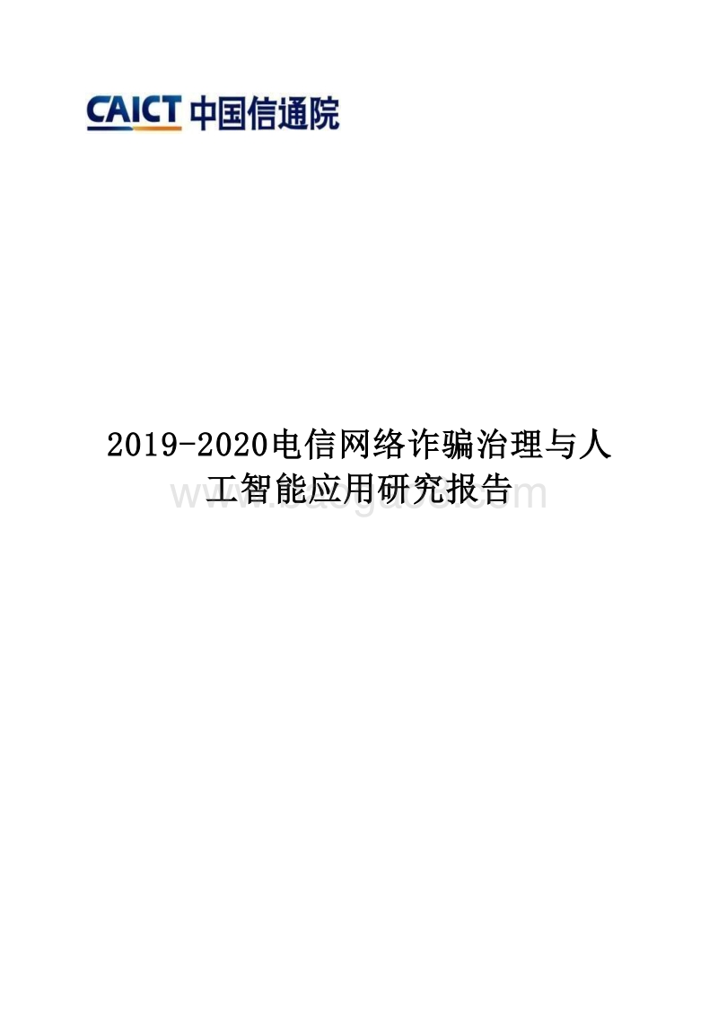 2019-2020电信网络诈骗治理与人工智能应用研究报告.docx_第1页