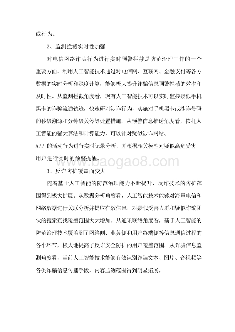 2019-2020电信网络诈骗治理与人工智能应用研究报告.docx_第5页