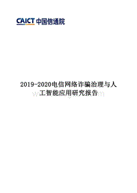 2019-2020电信网络诈骗治理与人工智能应用研究报告.docx