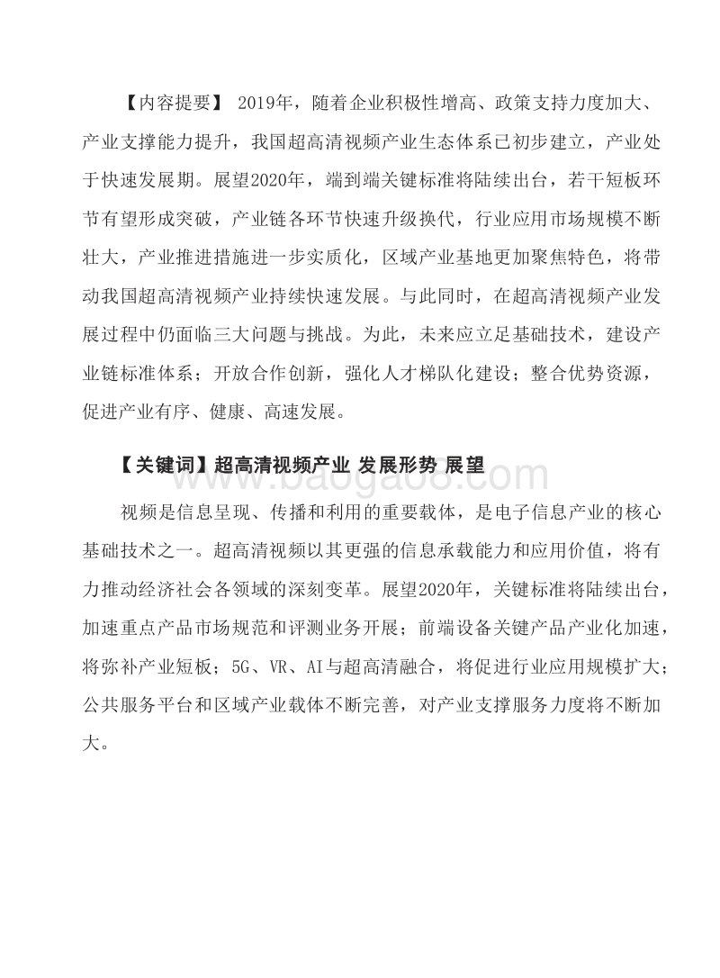 2020年中国超高清视频产业发展形势研究报告.docx_第3页