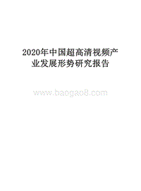 2020年中国超高清视频产业发展形势研究报告.docx