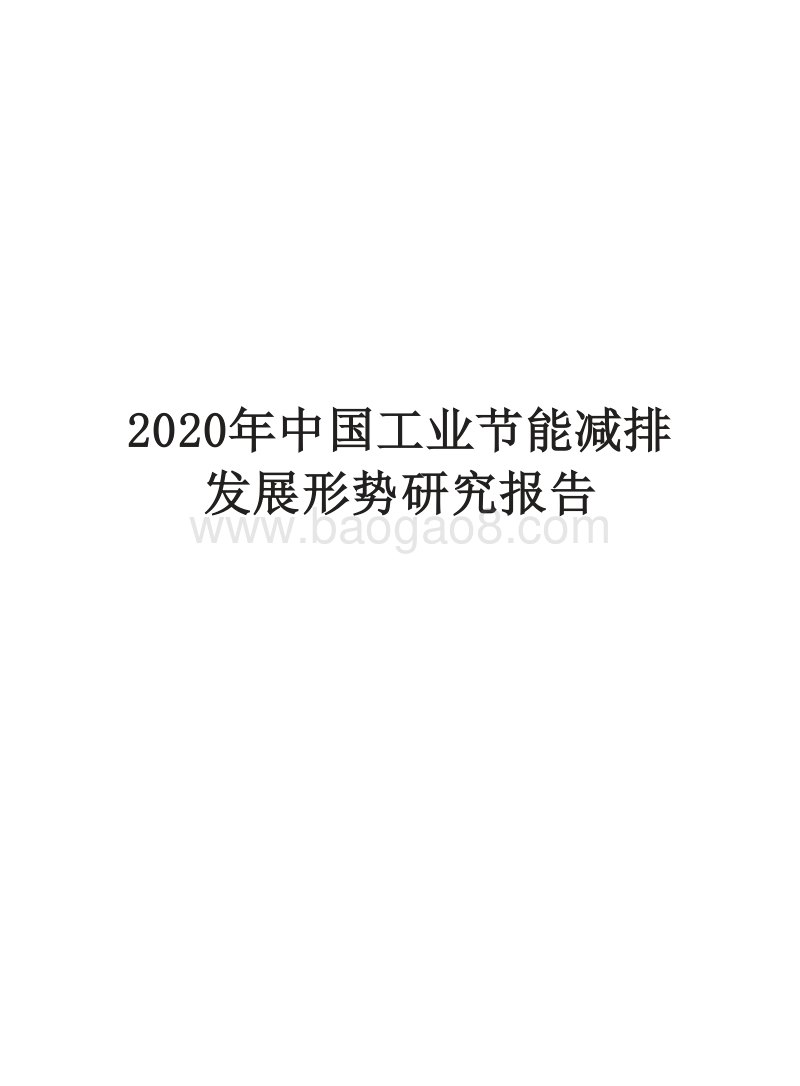 2020年中国工业节能减排发展形势研究报告.docx_第1页