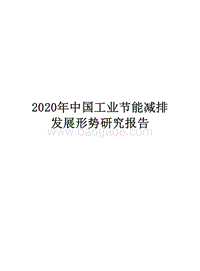 2020年中国工业节能减排发展形势研究报告.docx