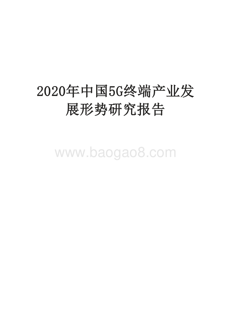 2020年中国5G终端产业发展形势研究报告.docx_第1页