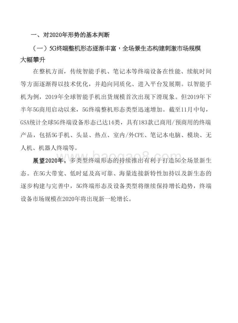 2020年中国5G终端产业发展形势研究报告.docx_第4页