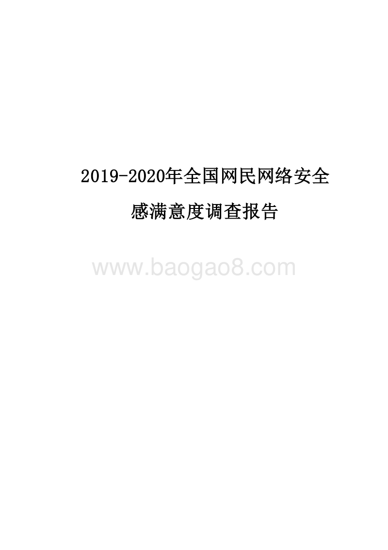 2019-2020年全国网民网络安全感满意度调查报告.docx_第1页