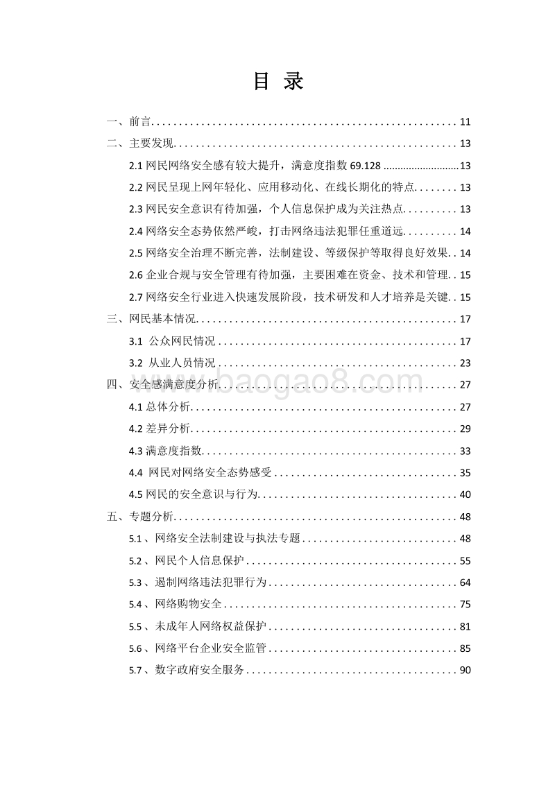 2019-2020年全国网民网络安全感满意度调查报告.docx_第2页