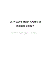 2019-2020年全国网民网络安全感满意度调查报告.docx