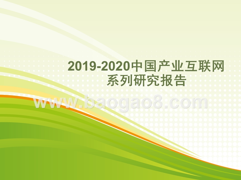 2019-2020中国产业互联网系列研究报告.pptx_第1页