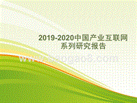 2019-2020中国产业互联网系列研究报告.pptx