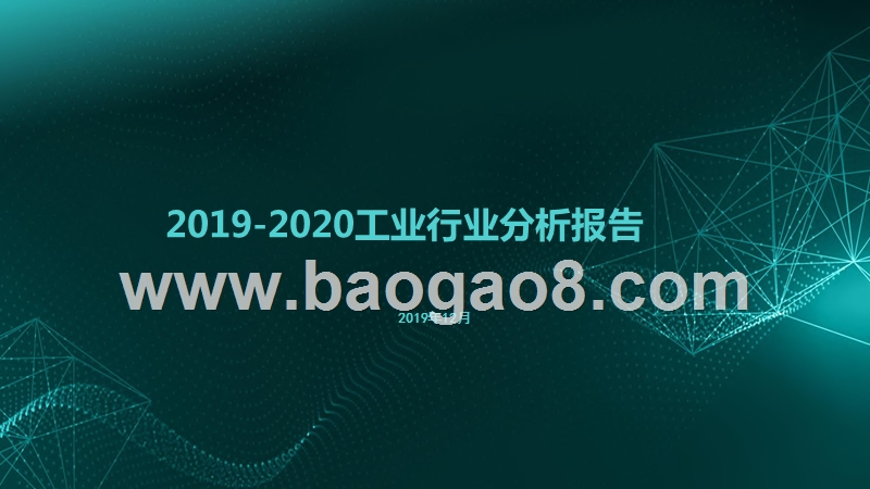 2019-2020工业行业分析报告.pptx_第1页