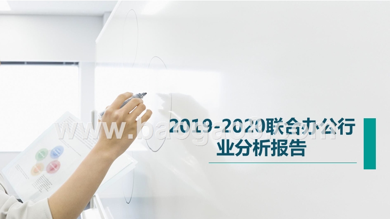 2019-2020联合办公行业分析报告.pptx_第1页