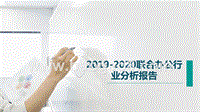 2019-2020联合办公行业分析报告.pptx
