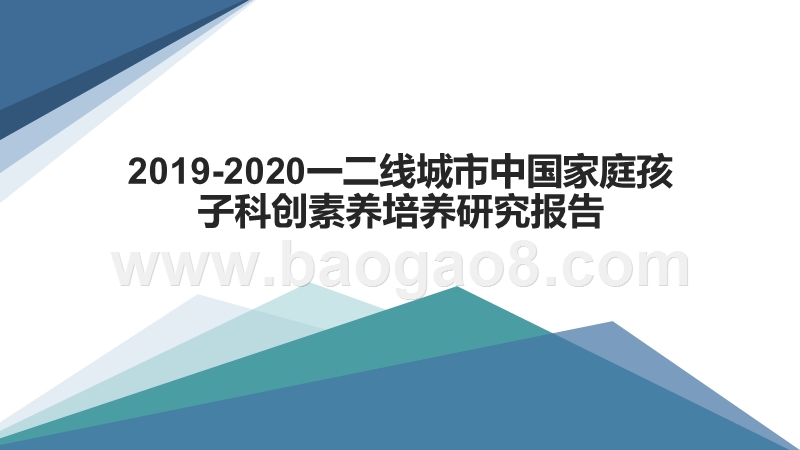 2019-2020一二线城市中国家庭孩子科创素养培养研究报告.pptx_第1页