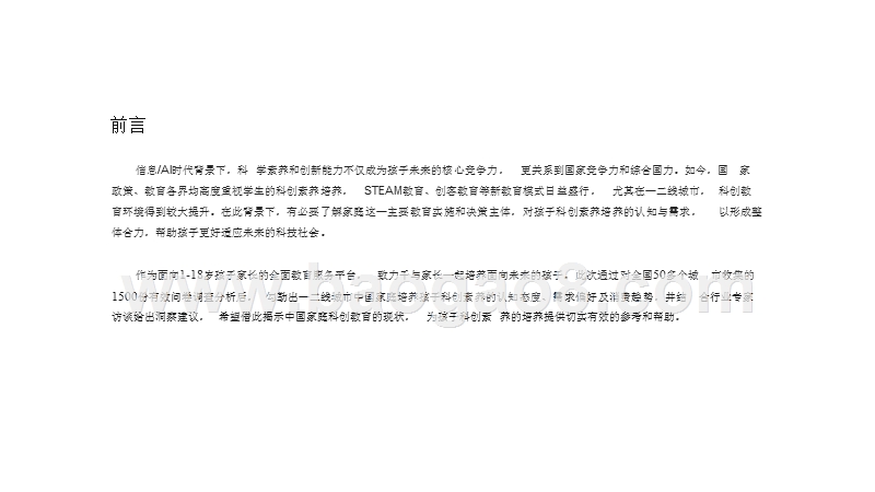 2019-2020一二线城市中国家庭孩子科创素养培养研究报告.pptx_第2页