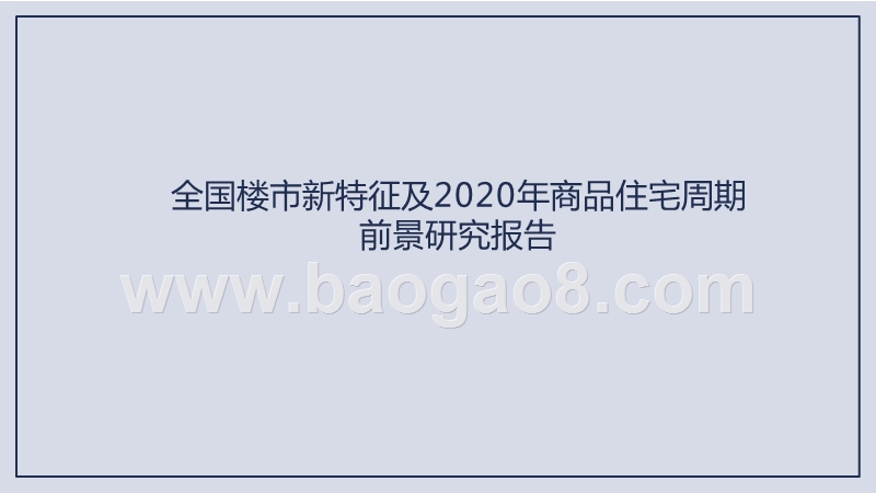 全国楼市新特征及2020年商品住宅周期前景研究报告.pptx_第1页