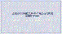 全国楼市新特征及2020年商品住宅周期前景研究报告.pptx