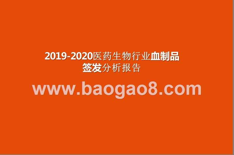2019-2020医药生物行业血制品签发分析报告.pptx_第1页