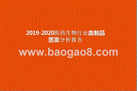 2019-2020医药生物行业血制品签发分析报告.pptx