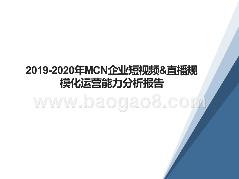 2019-2020年MCN企业短视频&直播规模化运营能力分析报告.pptx_第1页