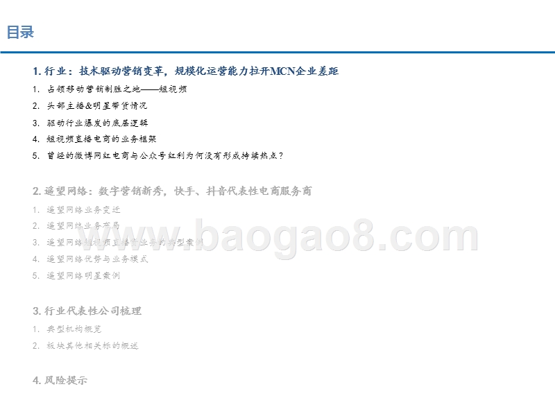 2019-2020年MCN企业短视频&直播规模化运营能力分析报告.pptx_第2页