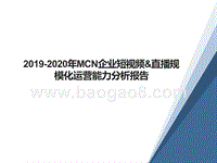 2019-2020年MCN企业短视频&直播规模化运营能力分析报告.pptx
