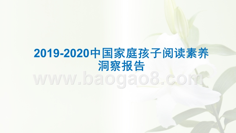 2019-2020中国家庭孩子阅读素养洞察报告.pptx_第1页