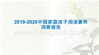 2019-2020中国家庭孩子阅读素养洞察报告.pptx