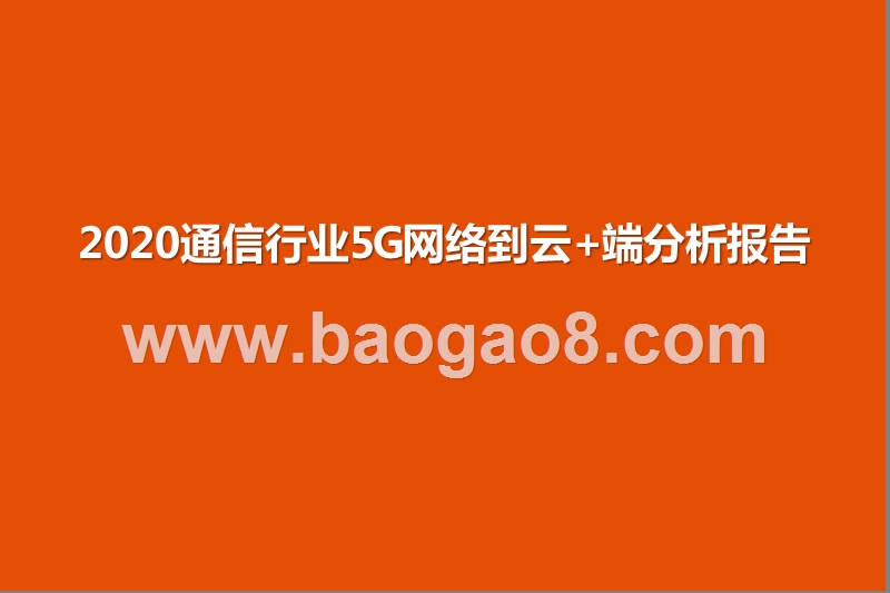 2020通信行业5G网络到云+端分析报告.pptx_第1页