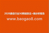 2020通信行业5G网络到云+端分析报告.pptx