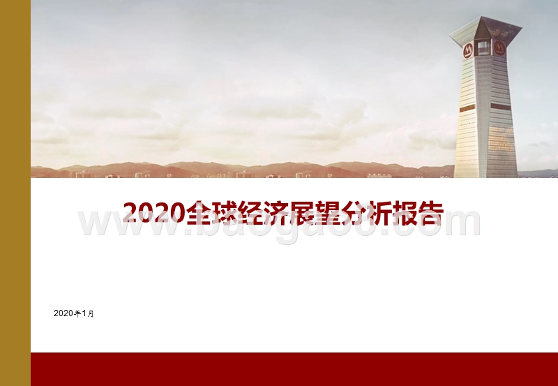2020全球经济展望分析报告.pptx_第1页