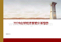 2020全球经济展望分析报告.pptx