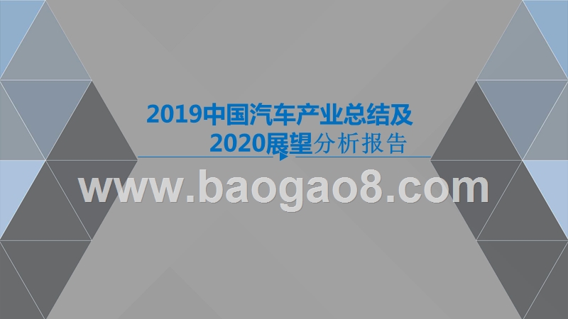 2019中国汽车产业总结及2020展望分析报告.pptx_第1页