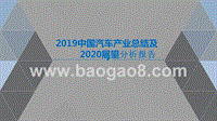 2019中国汽车产业总结及2020展望分析报告.pptx