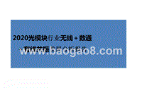 2020光模块行业无线＋数通＋有线共振发展分析报告.pptx
