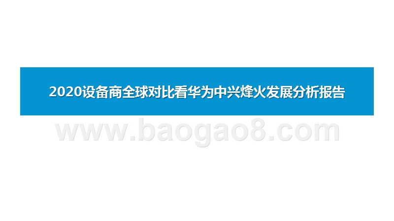 2020设备商全球对比看华为中兴烽火发展分析报告.pptx_第1页