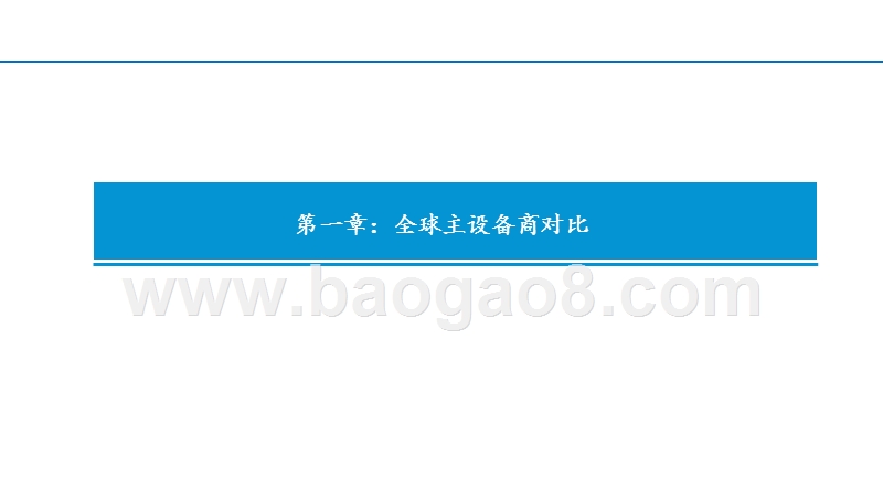 2020设备商全球对比看华为中兴烽火发展分析报告.pptx_第4页
