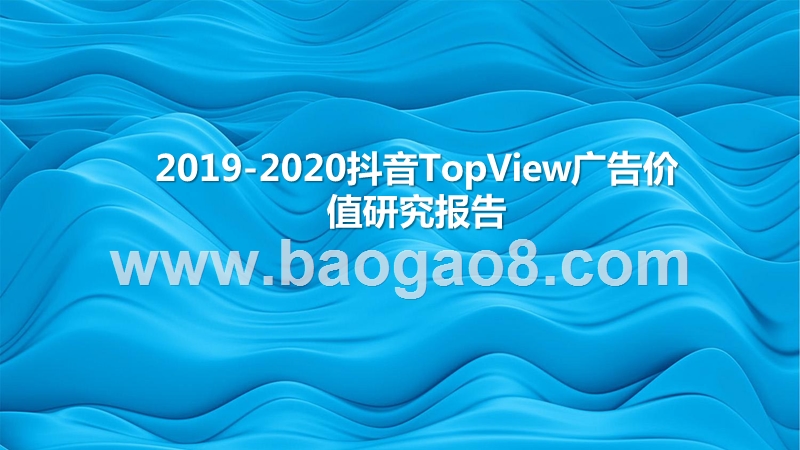 2019-2020抖音TopView广告价值研究报告.pptx_第1页