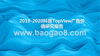 2019-2020抖音TopView广告价值研究报告.pptx