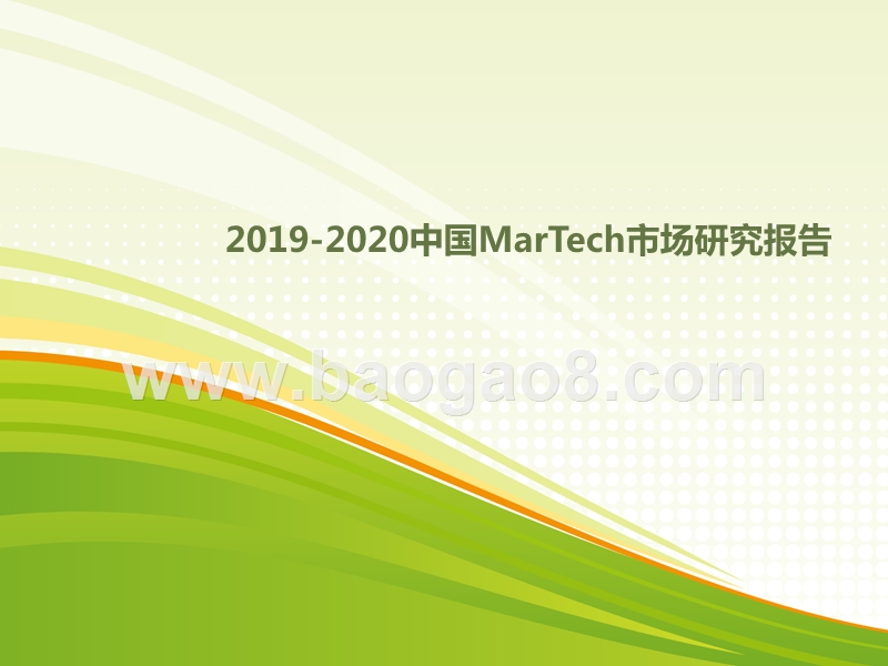 2019-2020中国MarTech市场研究报告.pptx_第1页