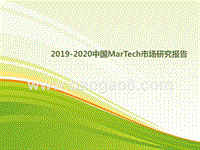2019-2020中国MarTech市场研究报告.pptx