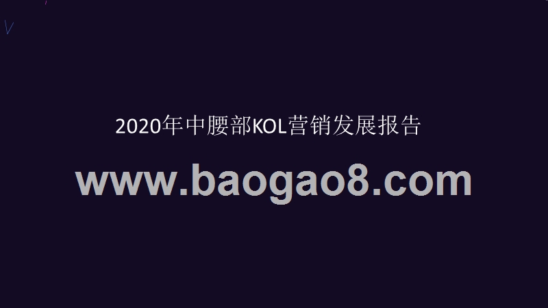 2020年中腰部KOL营销发展报告.pptx_第1页